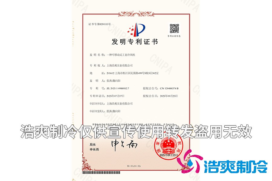 上海浩爽實(shí)業(yè)有限公司-一種可移動(dòng)式工業(yè)冷風(fēng)機(jī)-發(fā)明專利證書(shū)